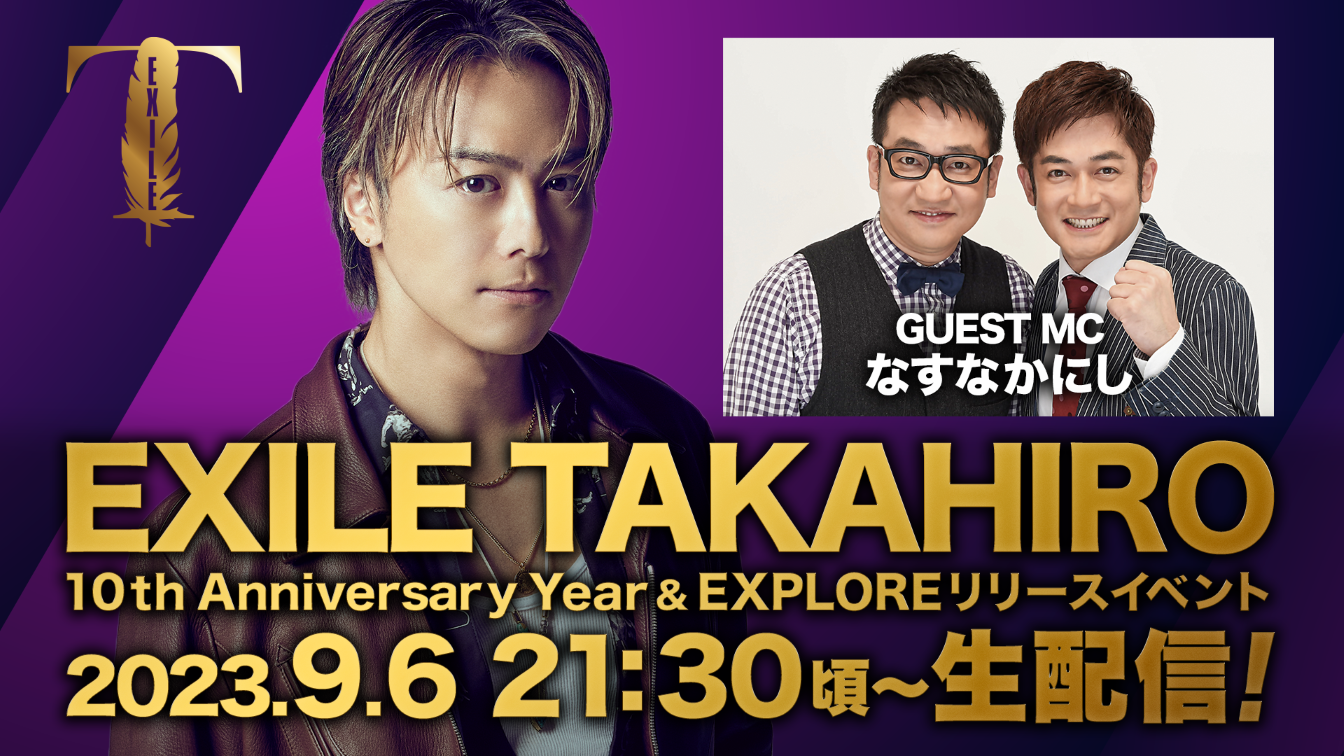 EXILE TAKAHIRO 10th Anniversary Year & EXPLOREリリースイベント生配信