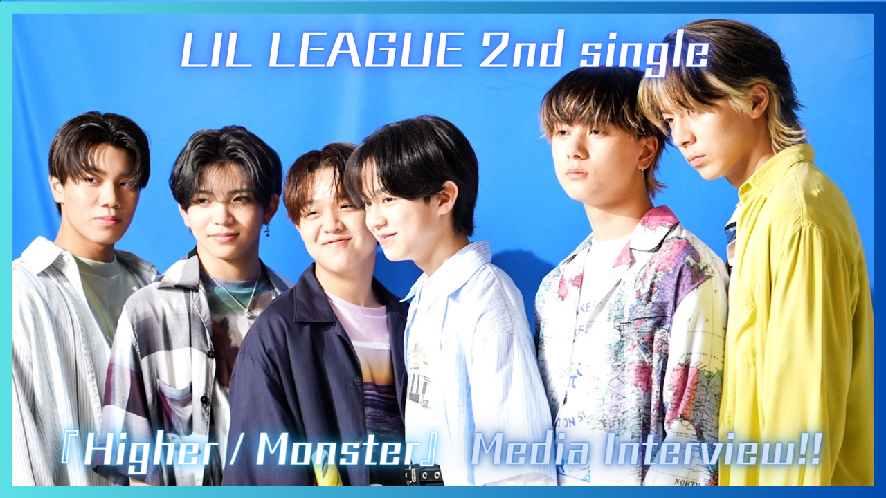 LIL Life】 LIL LEAGUE 『Higher/Monster』 Media Interview
