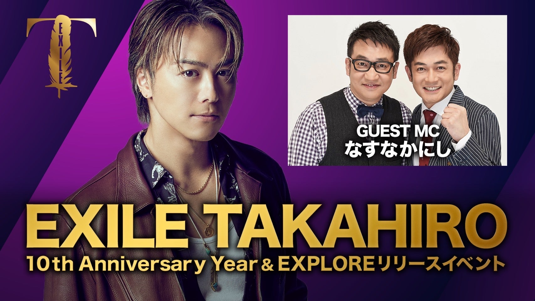 【アーカイブ】EXILE TAKAHIRO 10th Anniversary Year & EXPLOREリリースイベント生配信