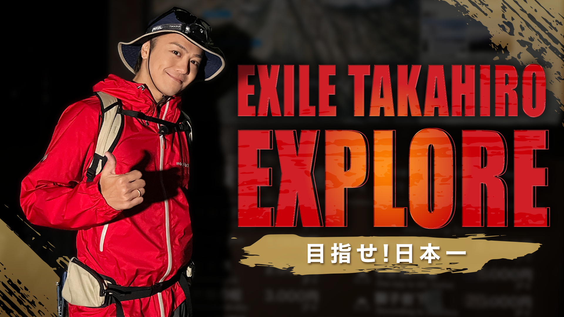 予告】EXPLORE〜目指せ！日本一〜 | CL - LDH所属アーティストの動画