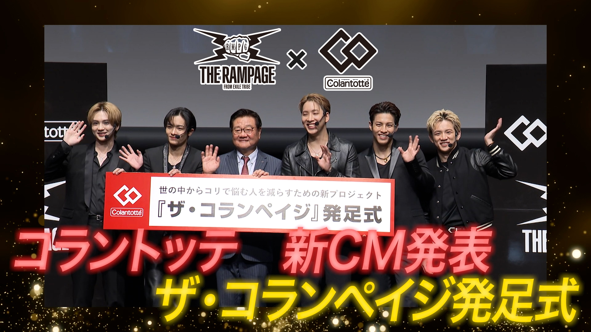 Colantotte®︎×THE RAMPAGE CM発表記者会見に密着！　2023/9/25(月)