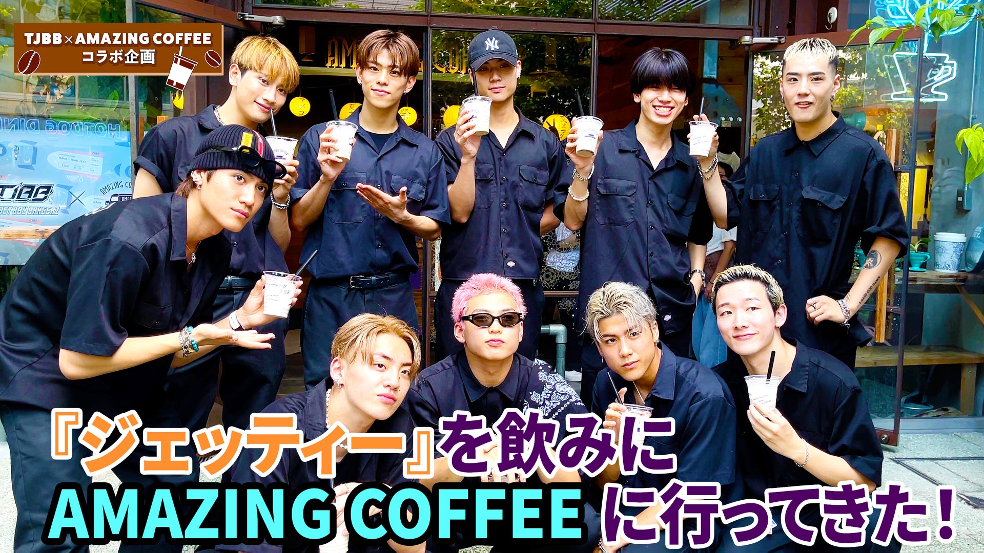 THE JET BOY BANGERZ × AMAZING COFFEEコラボ会議』番外編2023/09/21