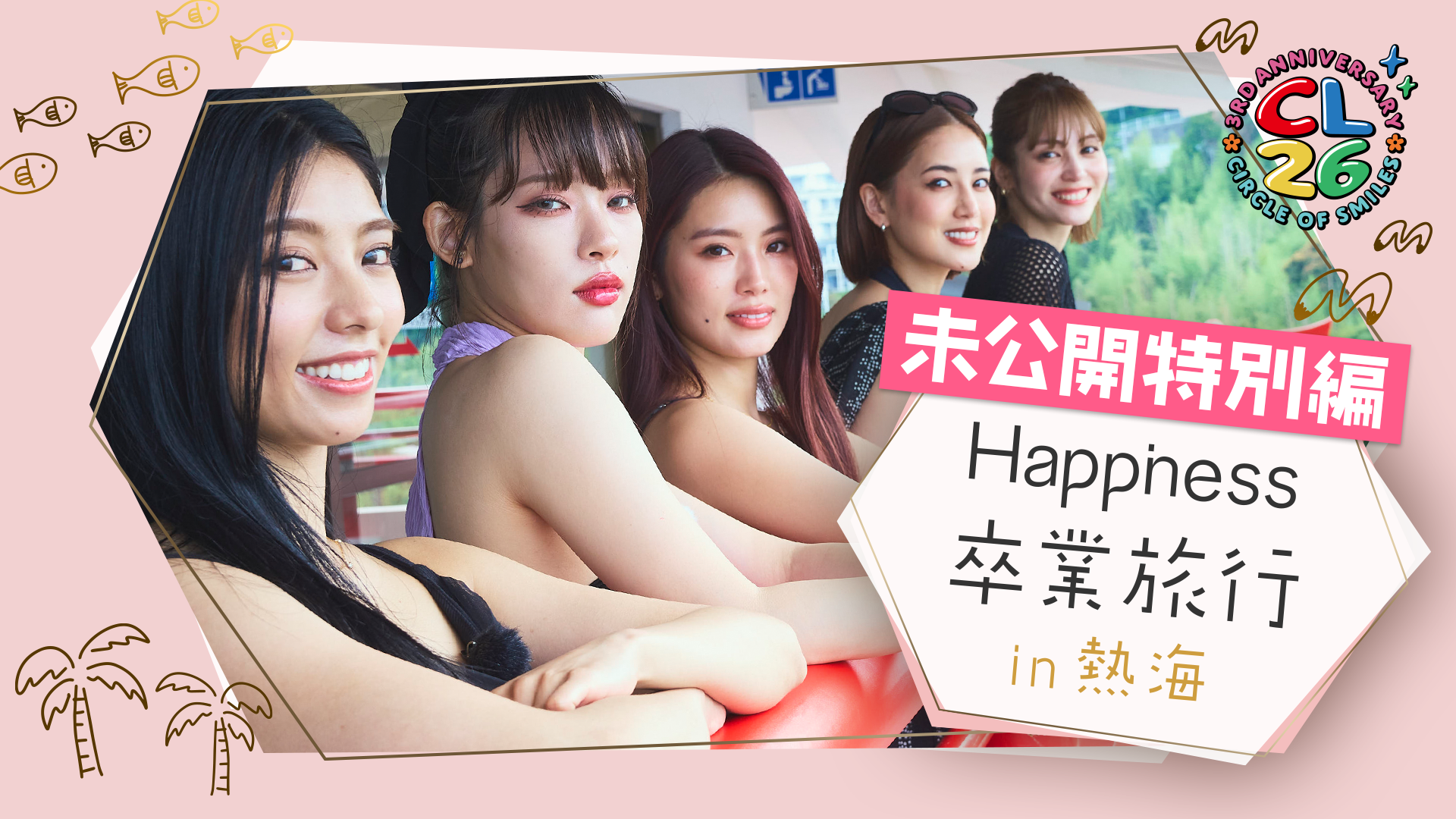 CL26】「Happiness卒業旅行 in 熱海」未公開SP！！2023/9/25(水) | CL