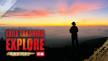 EXILE TAKAHIRO EXPLORE〜目指せ！日本一〜 前編：2023/9/29(金) | CL