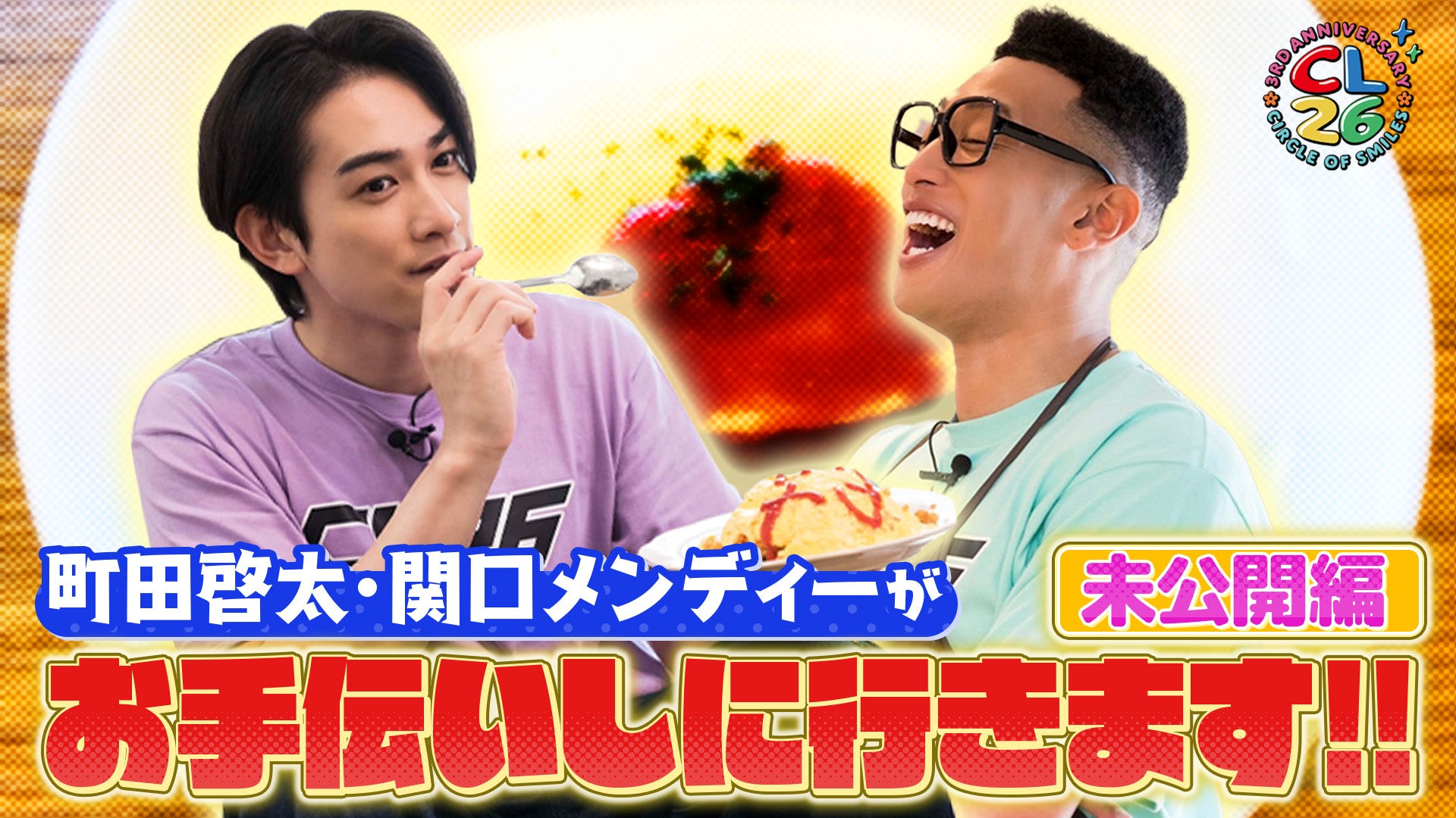 CL26】町田啓太と関口メンディーがお手伝いしに行きます！ 〜未公開