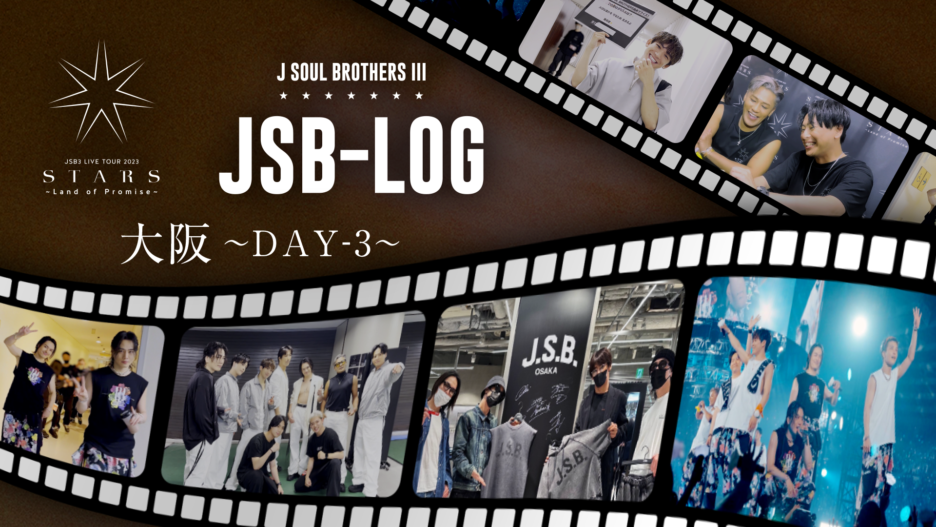 【JSB-LOG】大阪DAY-3編 @三代目 J SOUL BROTHERS LIVE TOUR 2023 