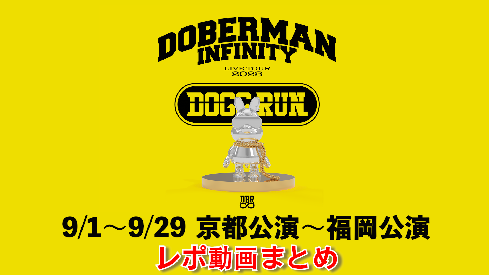 DOBERMAN INFINITY DOGG RUN DBR ユニホームSWAY - ミュージシャン