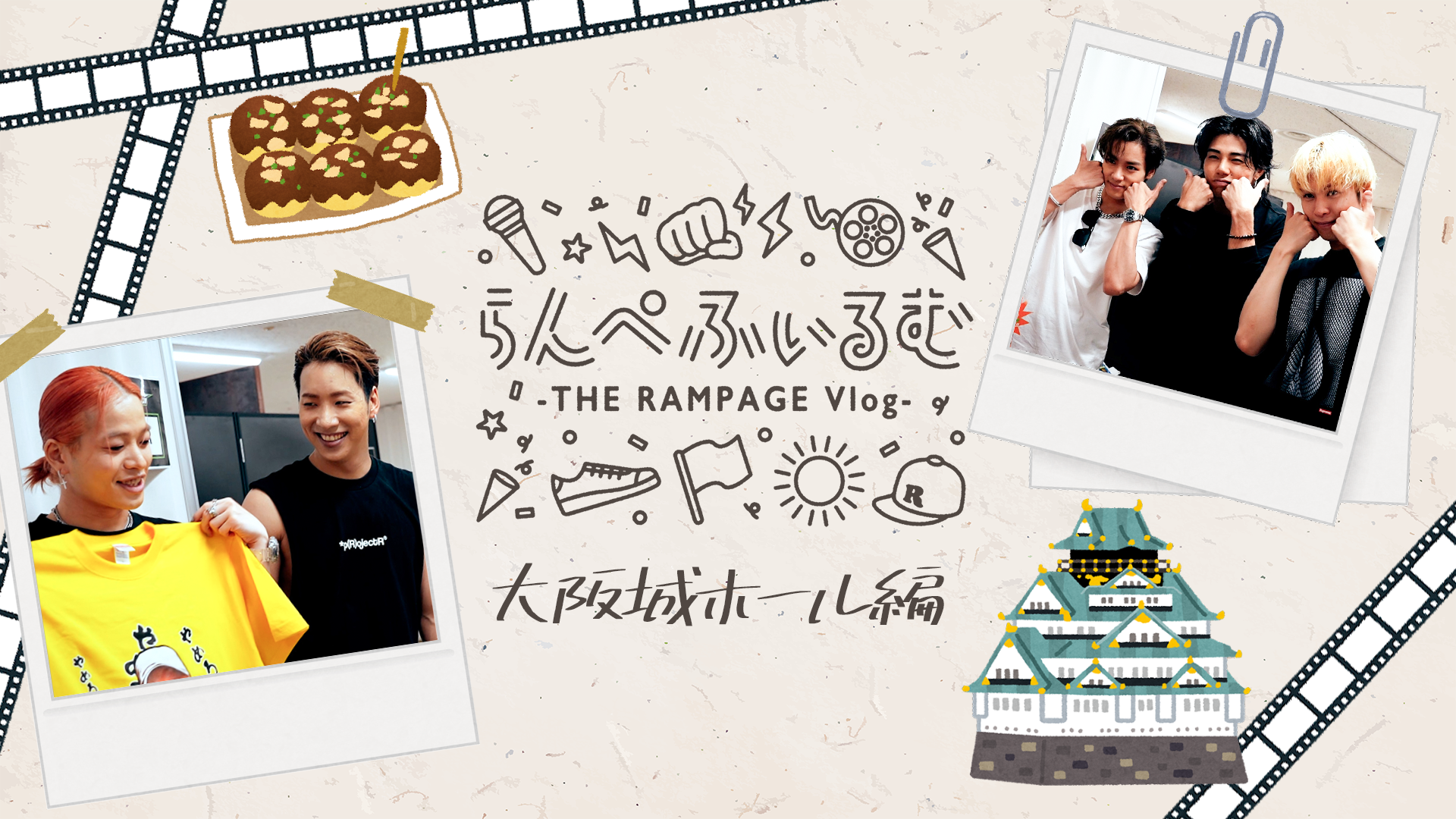 【らんぺふぃるむ】大阪城ホール編　2023/10/3(火) THE RAMPAGE