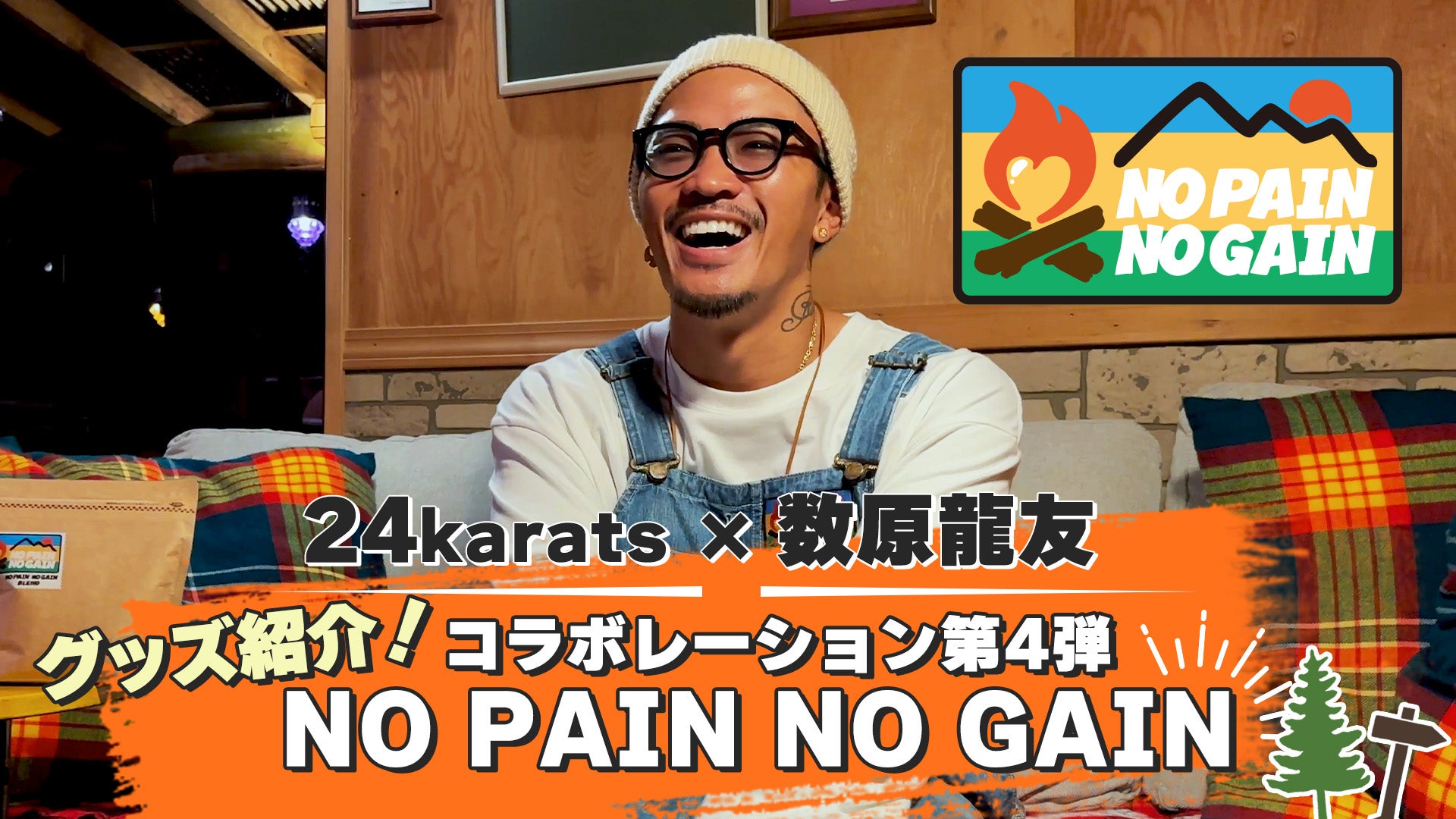 数原龍友 オーバーオール NO PAIN NO GAIN - ミュージシャン