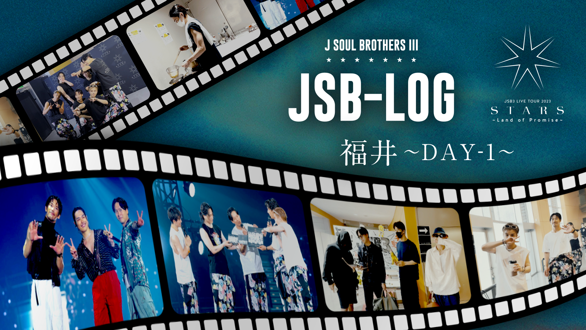 【JSB-LOG】福井DAY-1編 @三代目 J SOUL BROTHERS LIVE TOUR 2023 