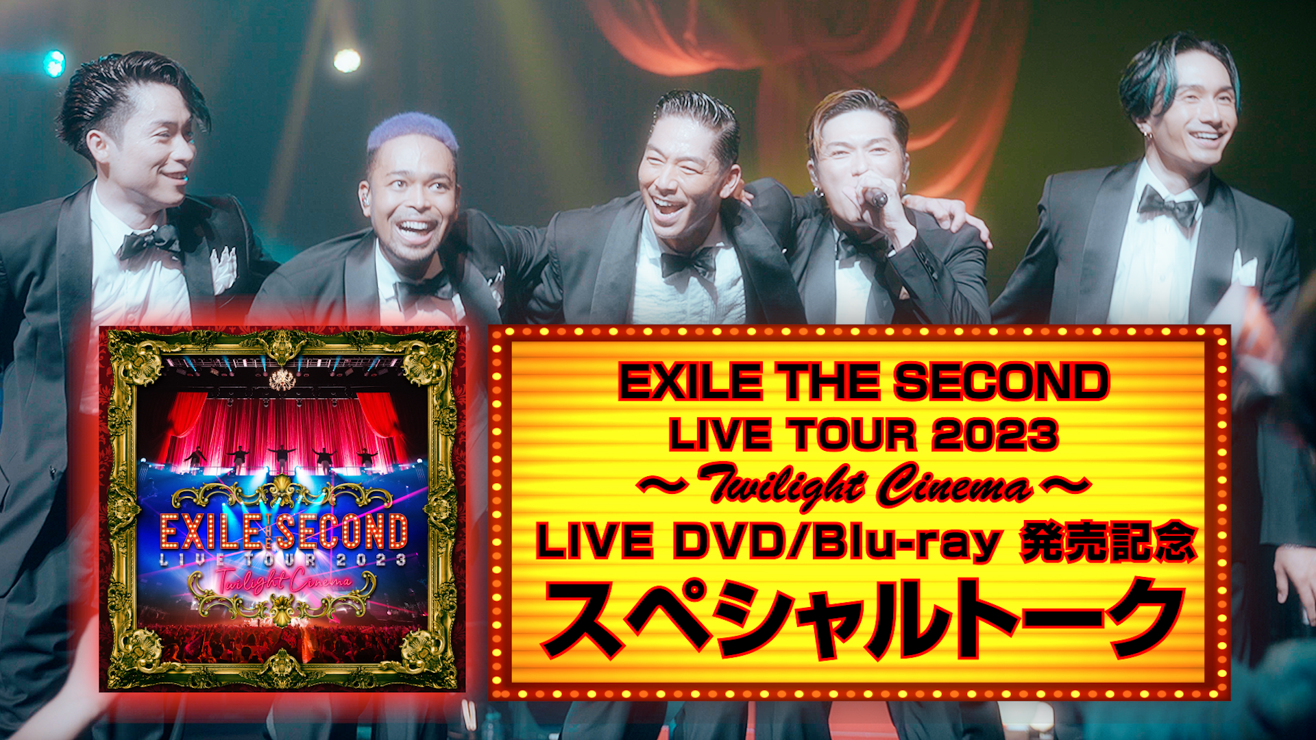 『EXILE THE SECOND LIVE TOUR 2023 ～Twilight Cinema～』LIVE DVD/Blu-ray 発売記念  スペシャルトーク 2023/10/11（水）