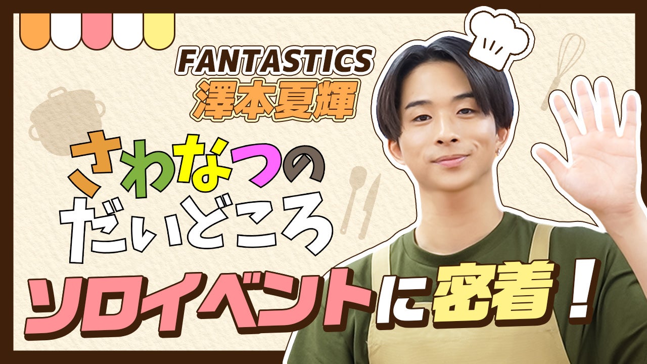 FANTASTICS FCイベント さわなつのだいどころ レシピ 澤本夏輝