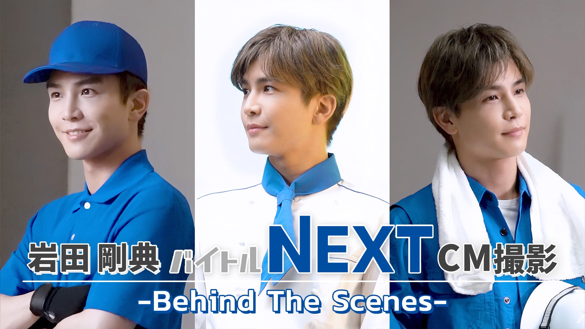 岩田剛典「バイトルNEXT」CM撮影 Behind The Scenes 2023/10/15(日)