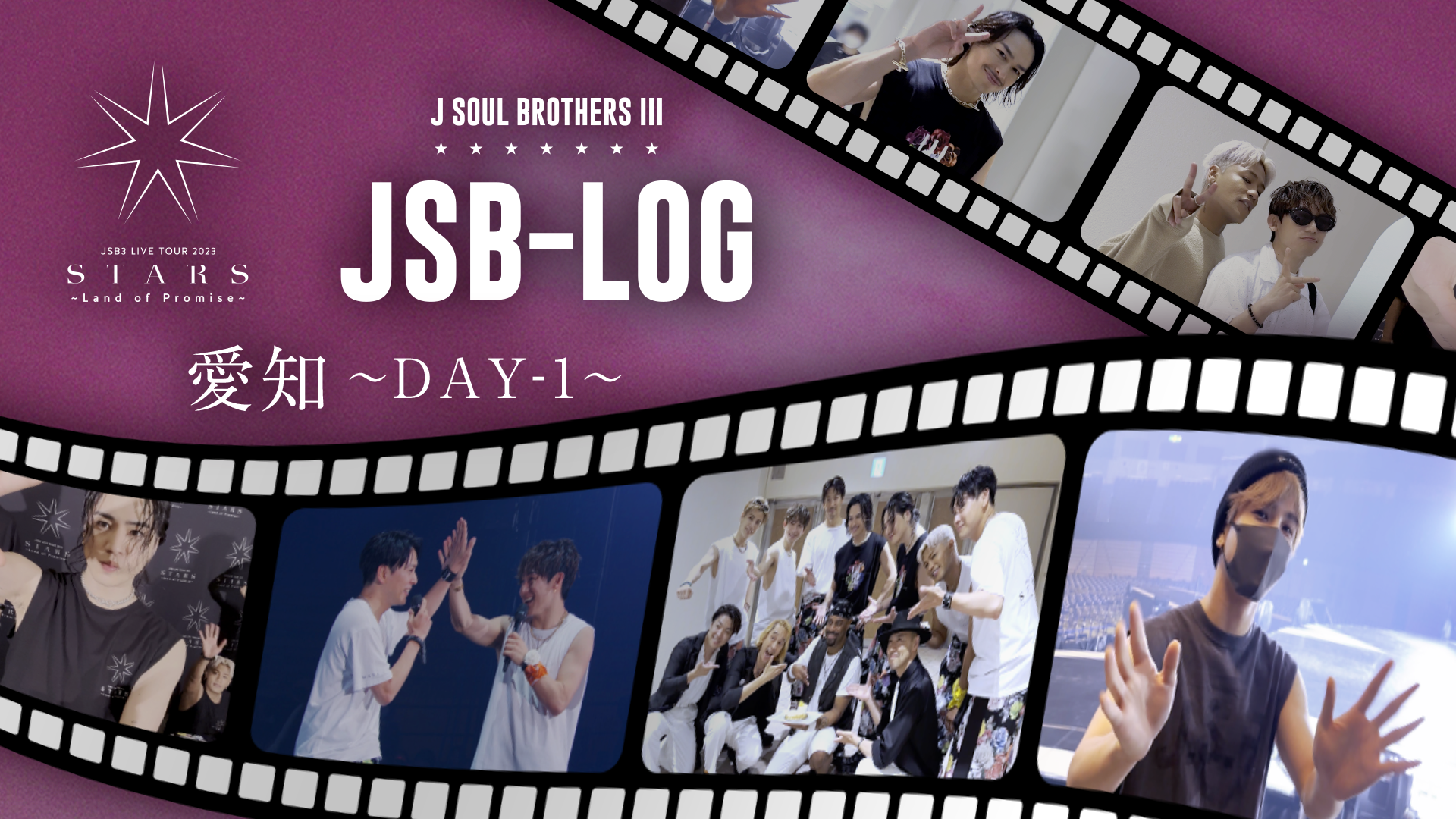 【JSB-LOG】 愛知DAY-1編 @三代目 J SOUL BROTHERS LIVE TOUR 2023 