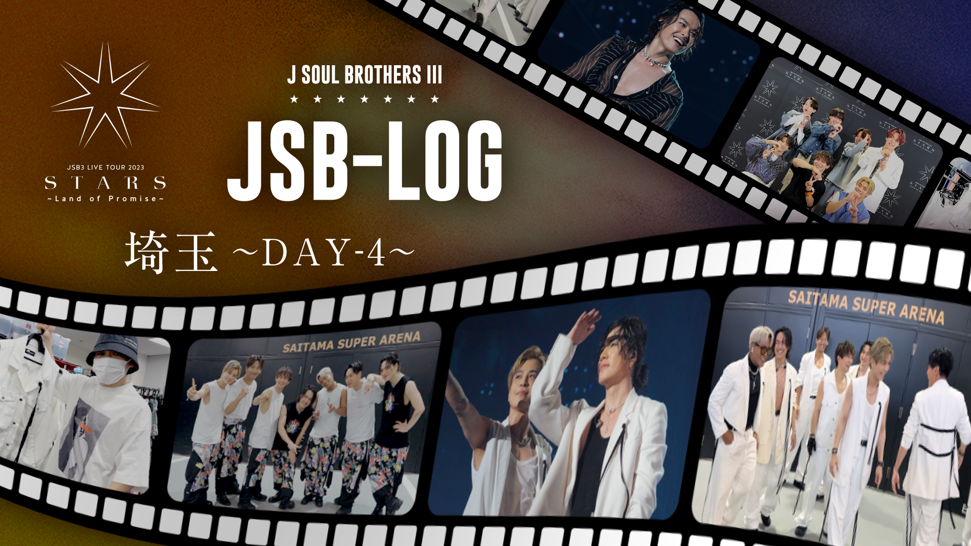 【JSB-LOG】 埼玉DAY-4編 @三代目 J SOUL BROTHERS LIVE TOUR 2023 