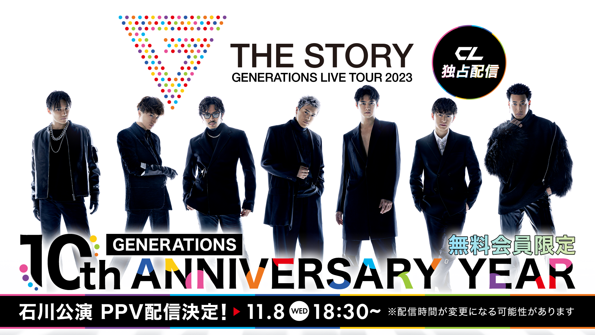 【無料会員専用】GENERATIONS LIVE TOUR 2023 “THE STORY” 石川公演 PPV配信