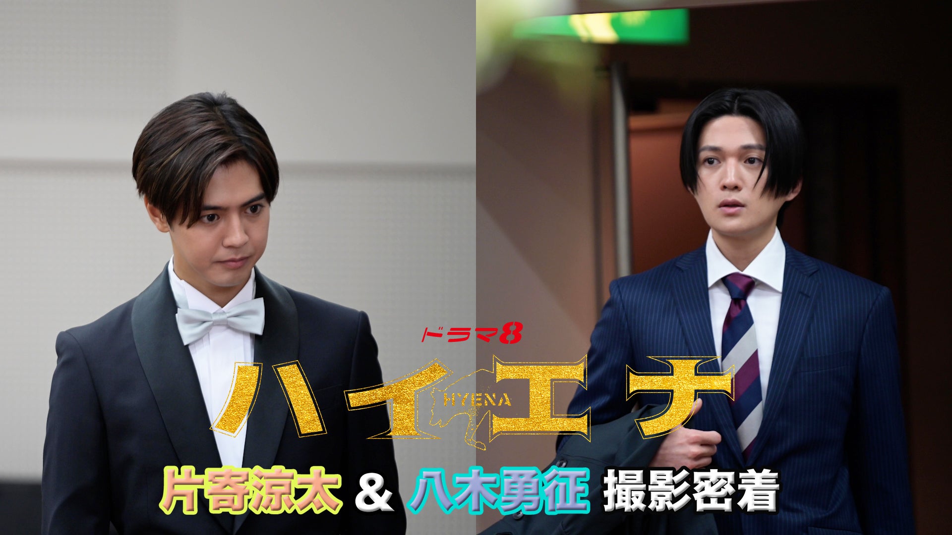 片寄涼太&八木勇征出演 ドラマ8『ハイエナ』 撮影現場に密着