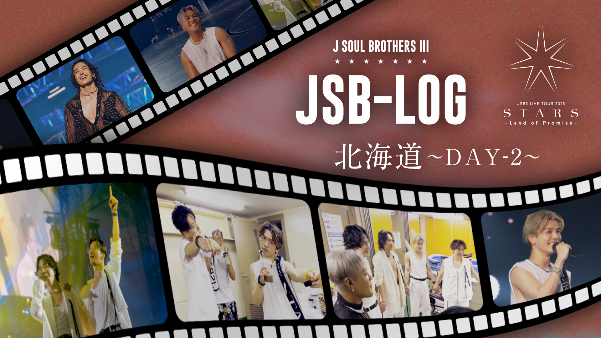 JSB-LOG】北海道DAY-2編 @三代目 J SOUL BROTHERS LIVE TOUR 2023