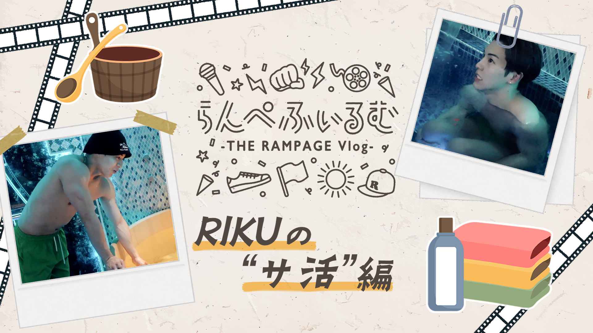 らんぺふぃるむ】RIKUのサ活編 2023/11/19(日) THE RAMPAGE | CL - LDH