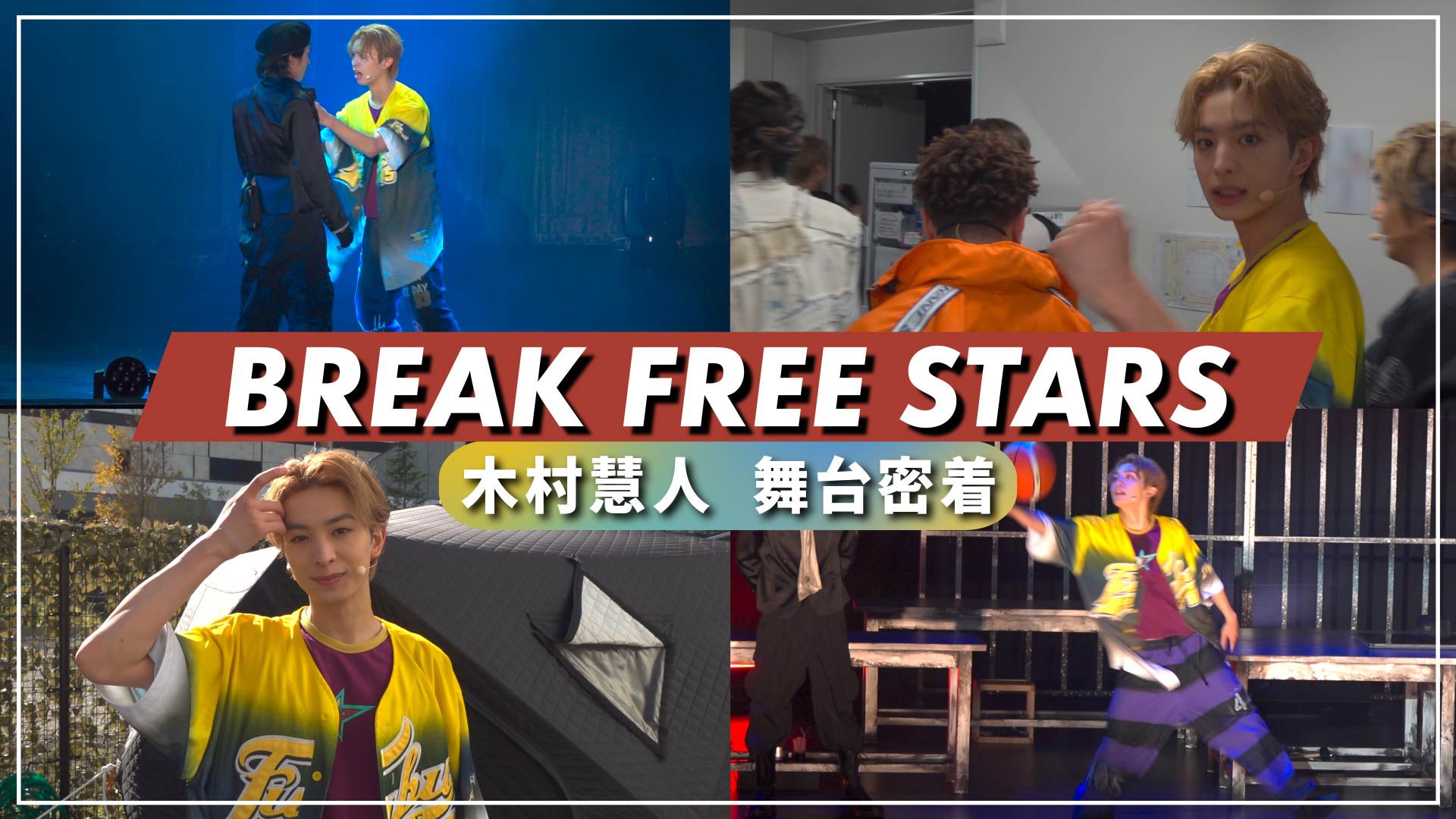 木村慧人主演舞台「BREAK FREE STARS」に密着！ 2023/11/11(土)