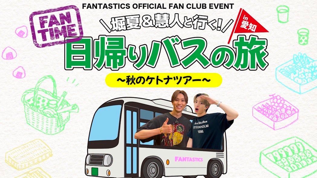 FANTASTICS OFFICIAL FAN CLUB EVENT『堀夏＆慧人と行く！日帰りバスの
