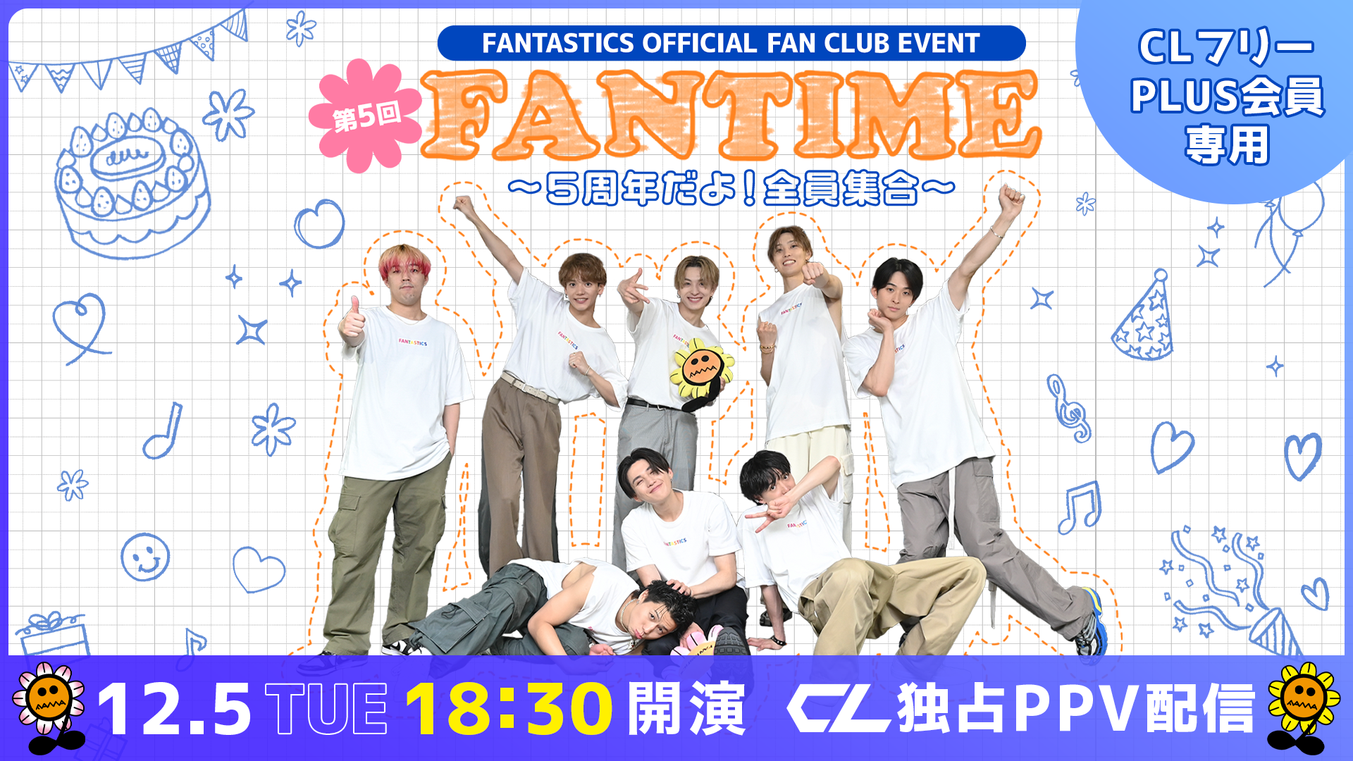 【CLフリーPLUS専用】FANTASTICS OFFICIAL FAN CLUB EVENT『FANTIME  〜5周年だよ！全員集合〜』12/5PPV生配信