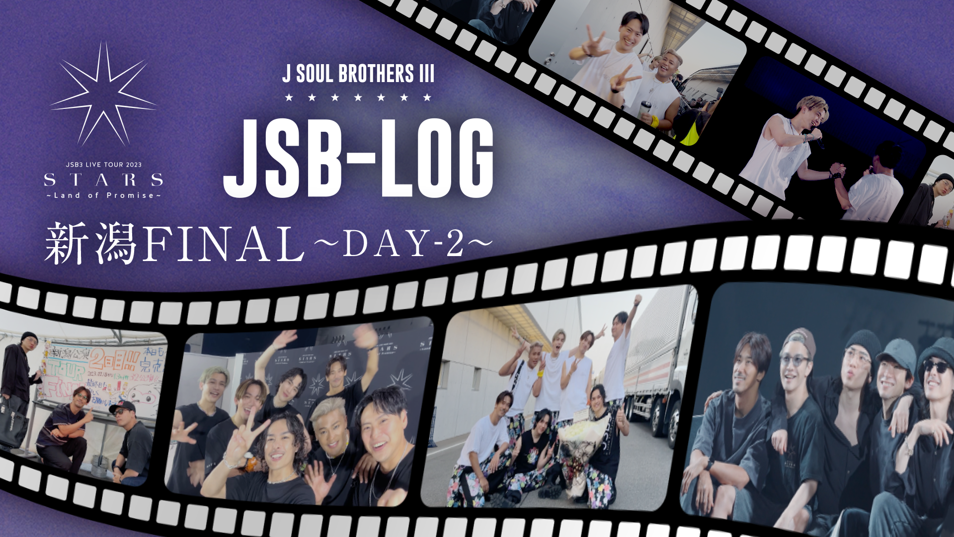 【JSB-LOG】新潟FINAL・DAY-2編 @三代目 J SOUL BROTHERS LIVE TOUR 2023 