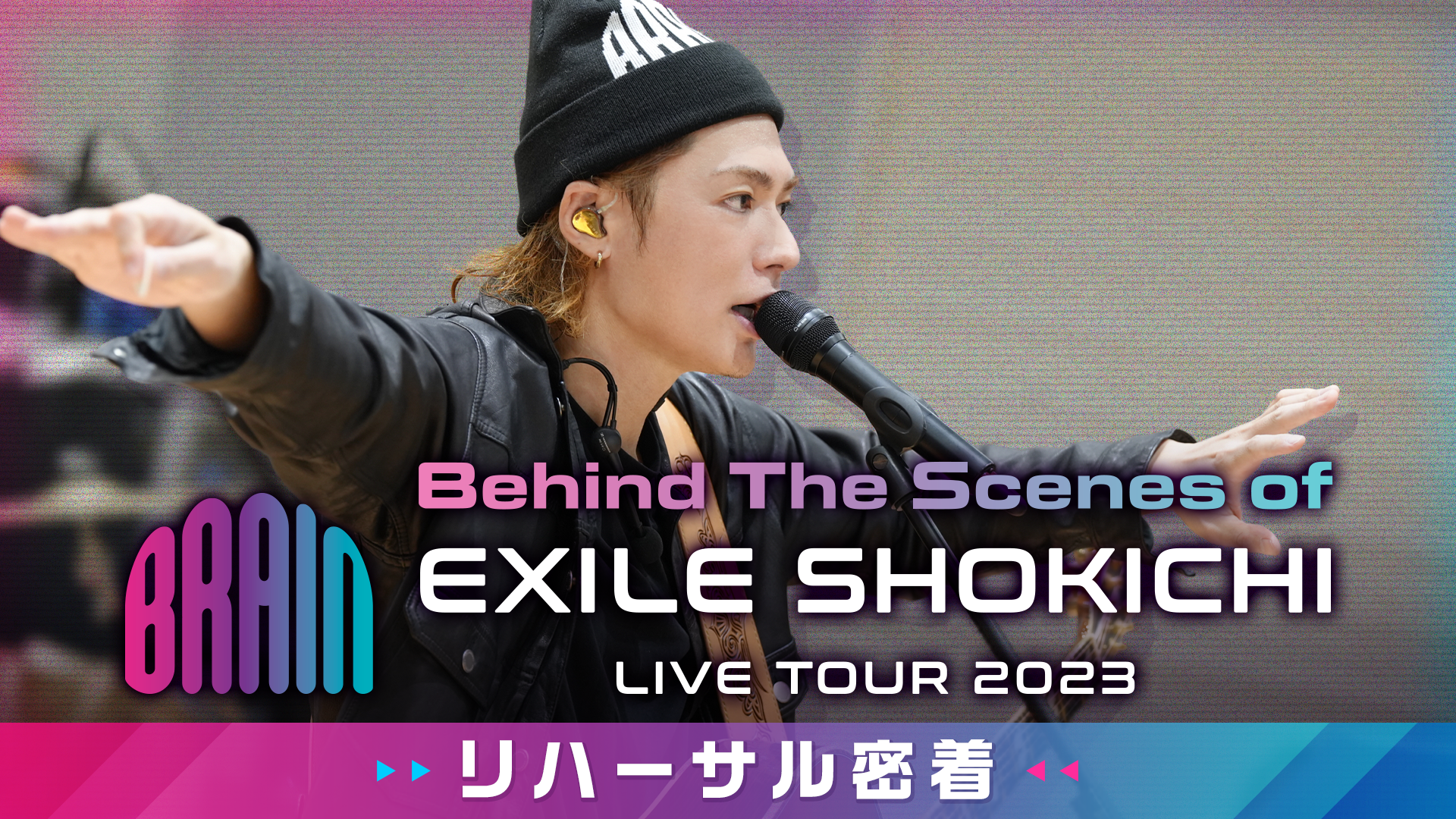 Behind The Scenes of【 EXILE SHOKICHI”BRAIN”ツアー】リハ密着 2023/11/26(日)