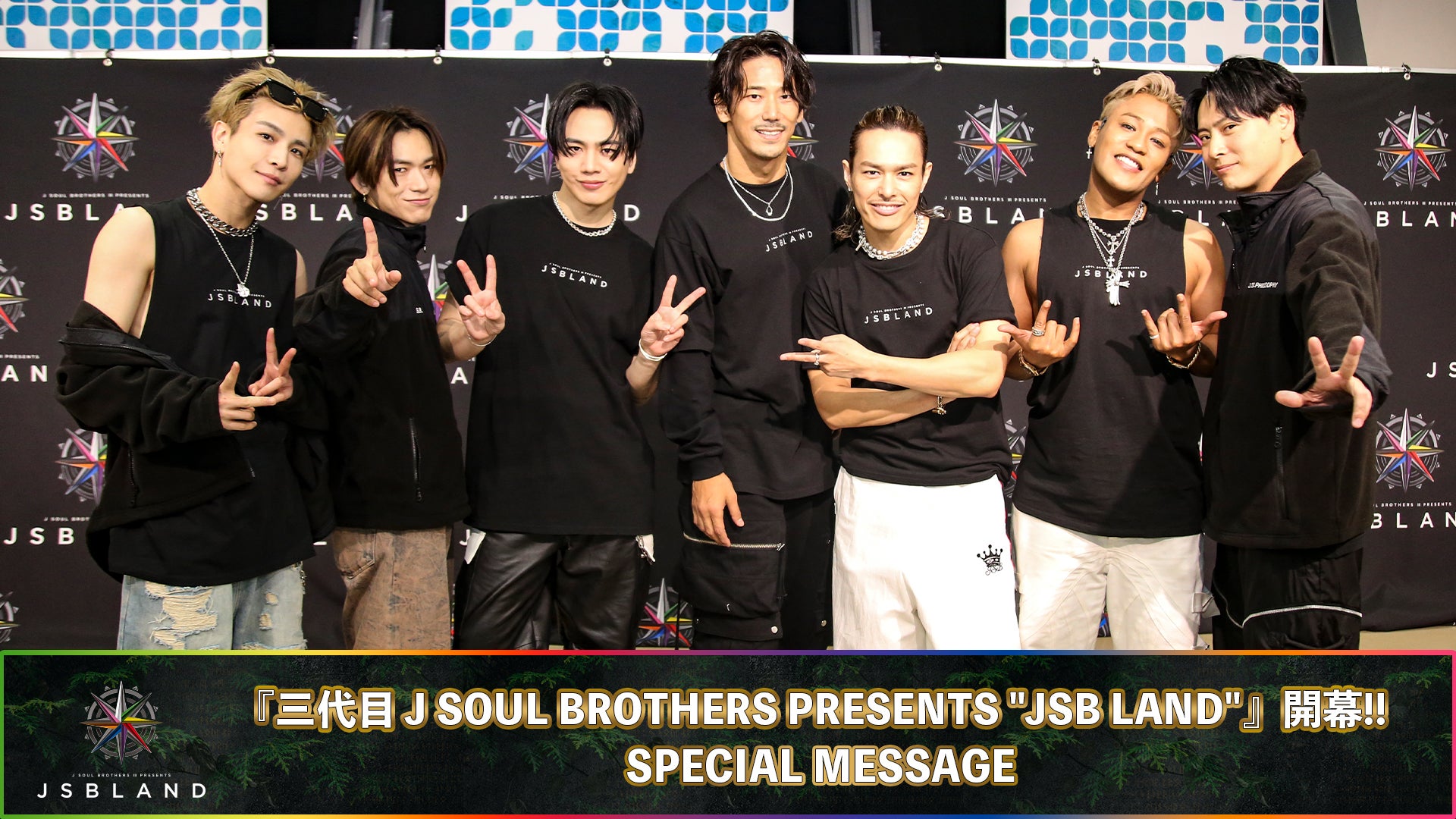三代目 J SOUL BROTHERSよりメッセージ到着！〜「JSB LAND」開幕〜 2023/11/28(火)