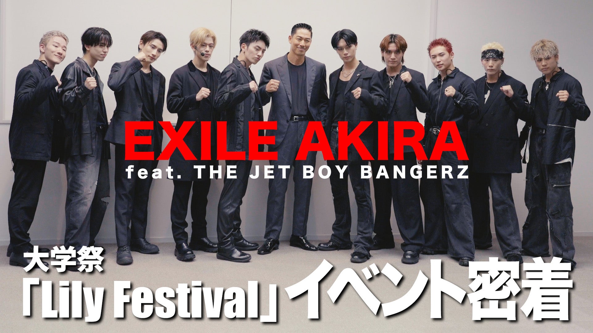 EXILE AKIRA feat. THE JET BOY BANGERZ 大学祭「Lily Festival