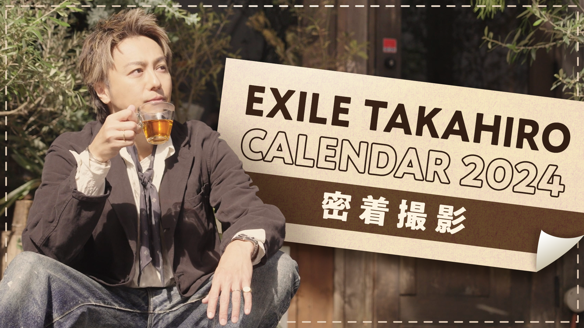EXILE TAKAHIRO クリアチャーム 背景あり カレンダー 真顔 レア