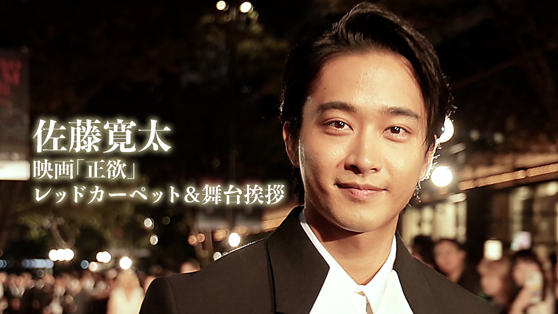 佐藤寛太出演映画「正欲」イベント密着 2023/12/8（金） | CL