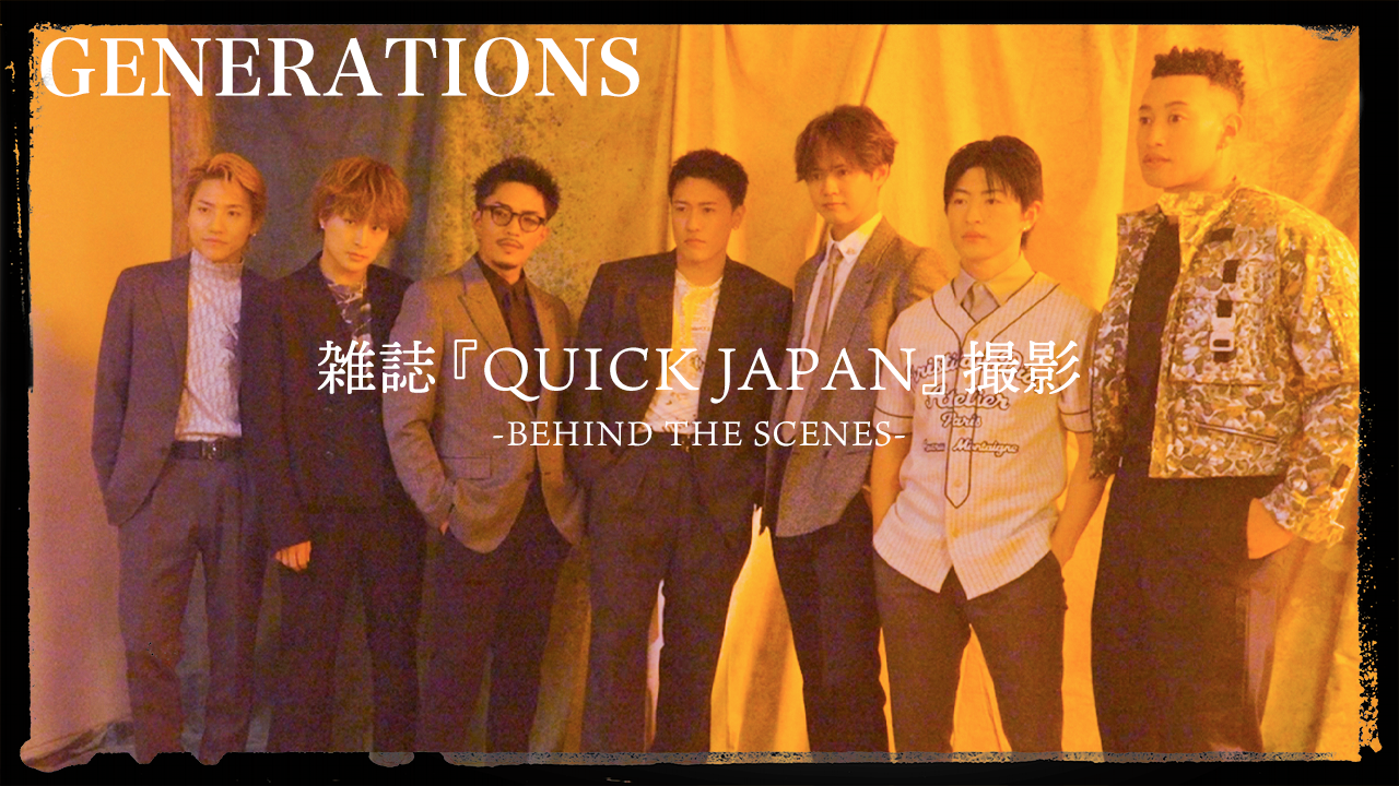 GENERATIONS 雑誌「Quick Japan」Behind The Scenes 2023/12/17(日)