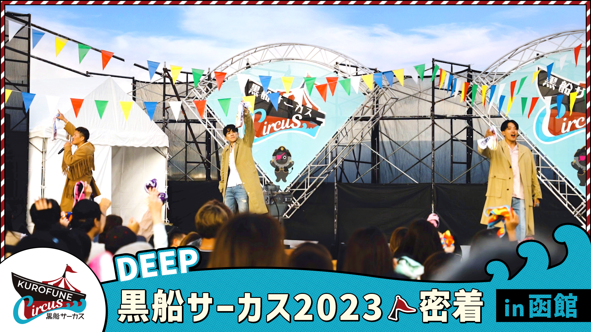 DEEP 『黒船サーカス2023』密着 in 函館2023/12/20(水) | CL - LDH所属