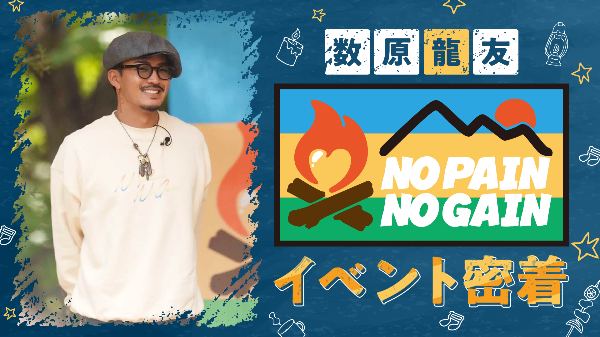 数原龍友「NO PAIN NO GAIN」イベント密着 2023/12/27(水)