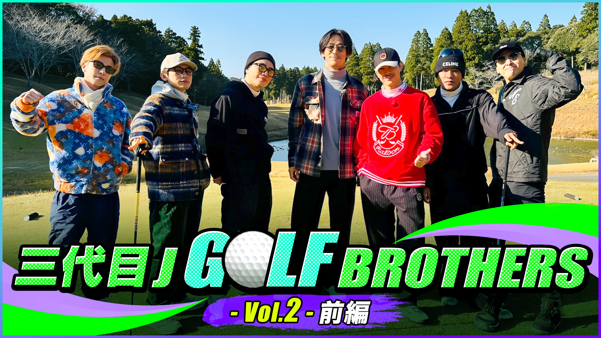 三代目 J GOLF BROTHERS - Vol.2 -【前編】 2024/1/2(火)