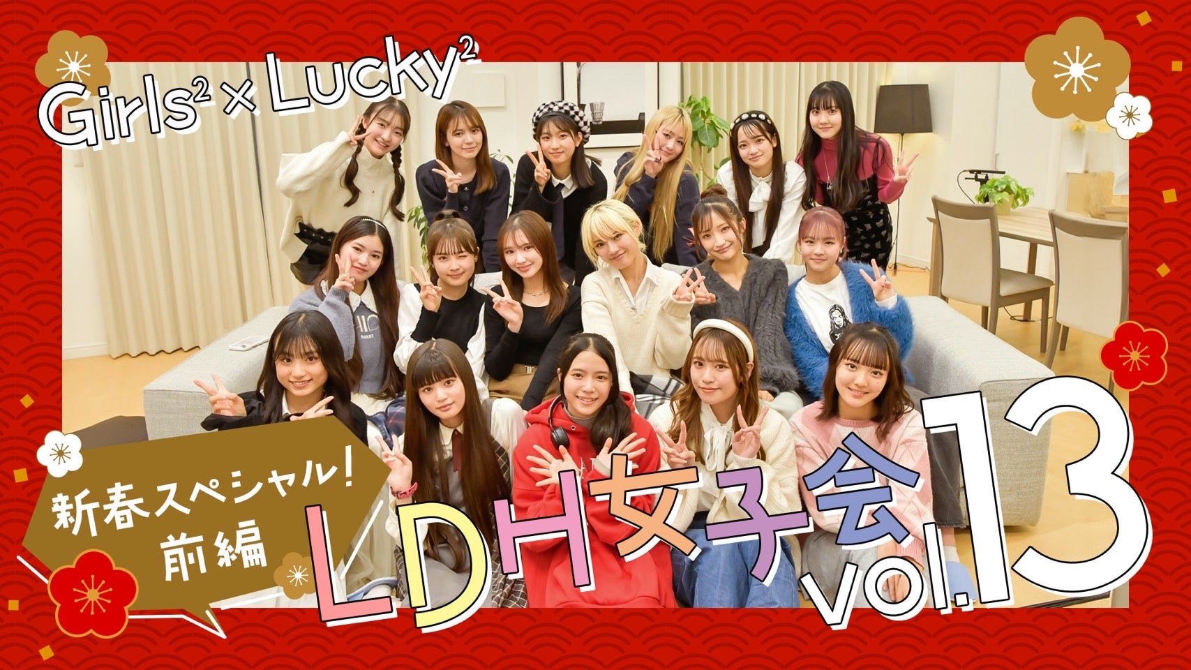 女子会 LDH女子会 vol.13 Girls²×Lucky²新春スペシャル！-前編-2024/1/3(水) | CL -  LDH所属アーティストの動画・MV視聴サービス