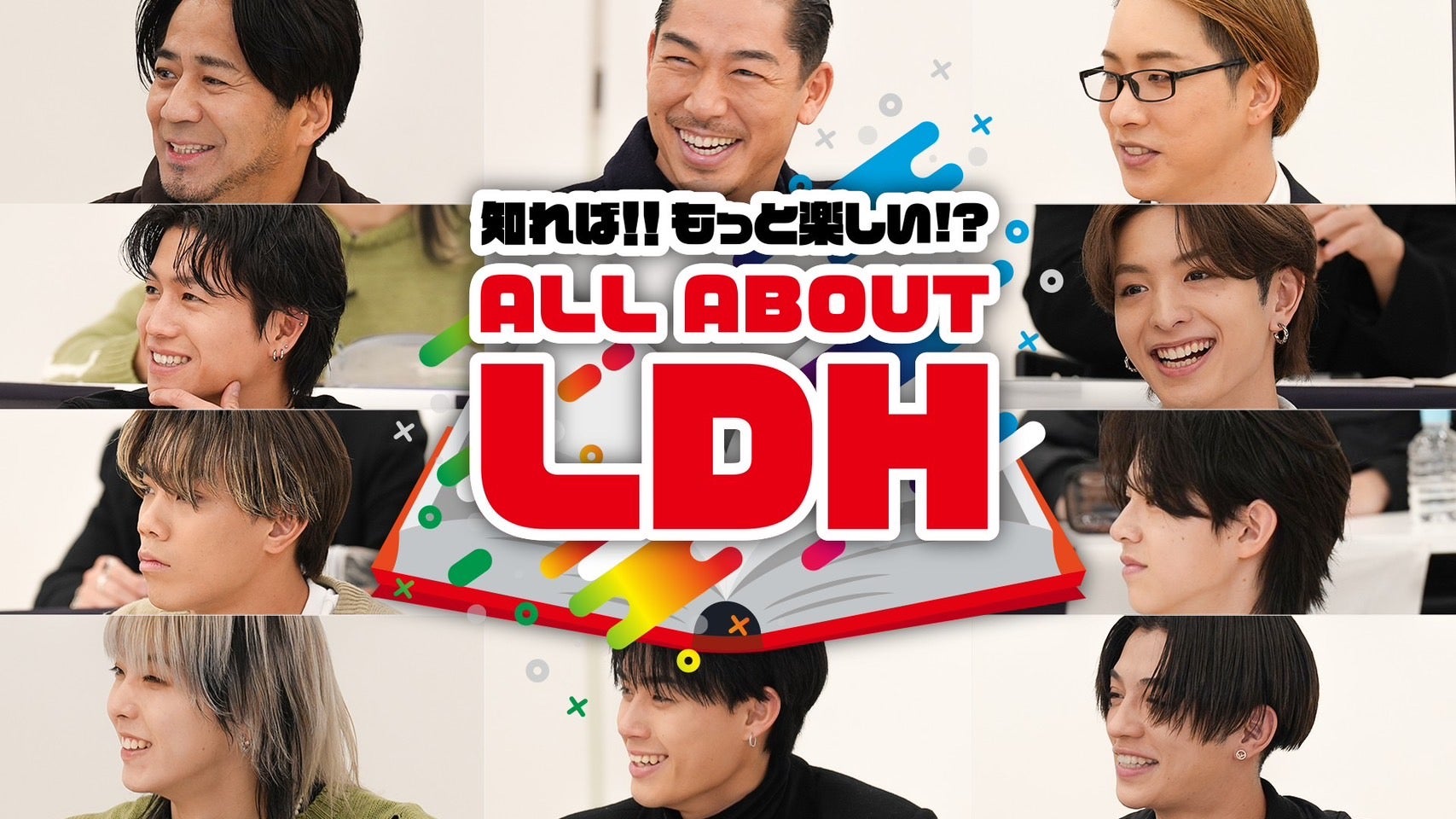 知れば!!もっと楽しい!? ALL ABOUT LDH ♯1 2024/1/8（月) | CL - LDH所属アーティストの動画・MV視聴サービス