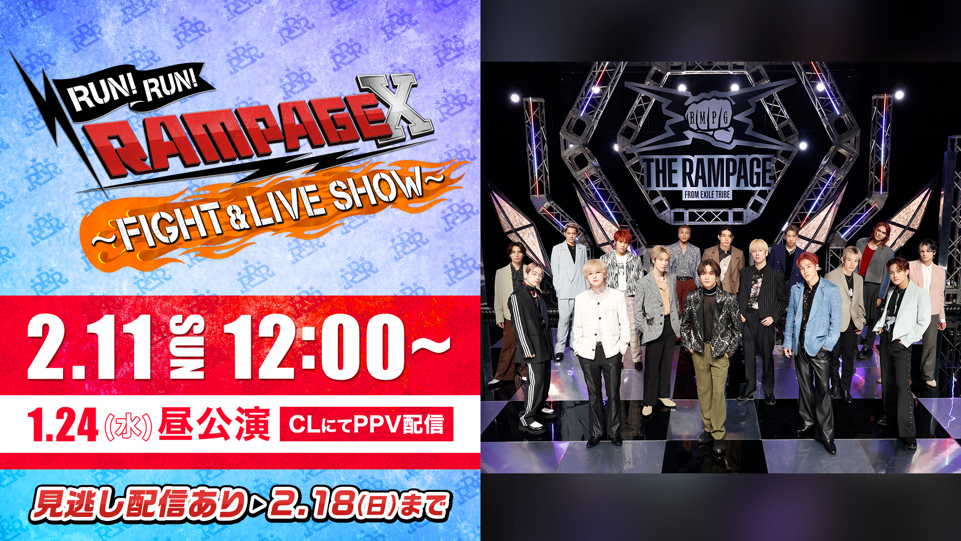 【②1/24(水)昼公演】RUN! RUN! RAMPAGE X FIGHT & LIVE SHOW（2024年2月11日放送分） | CL ...