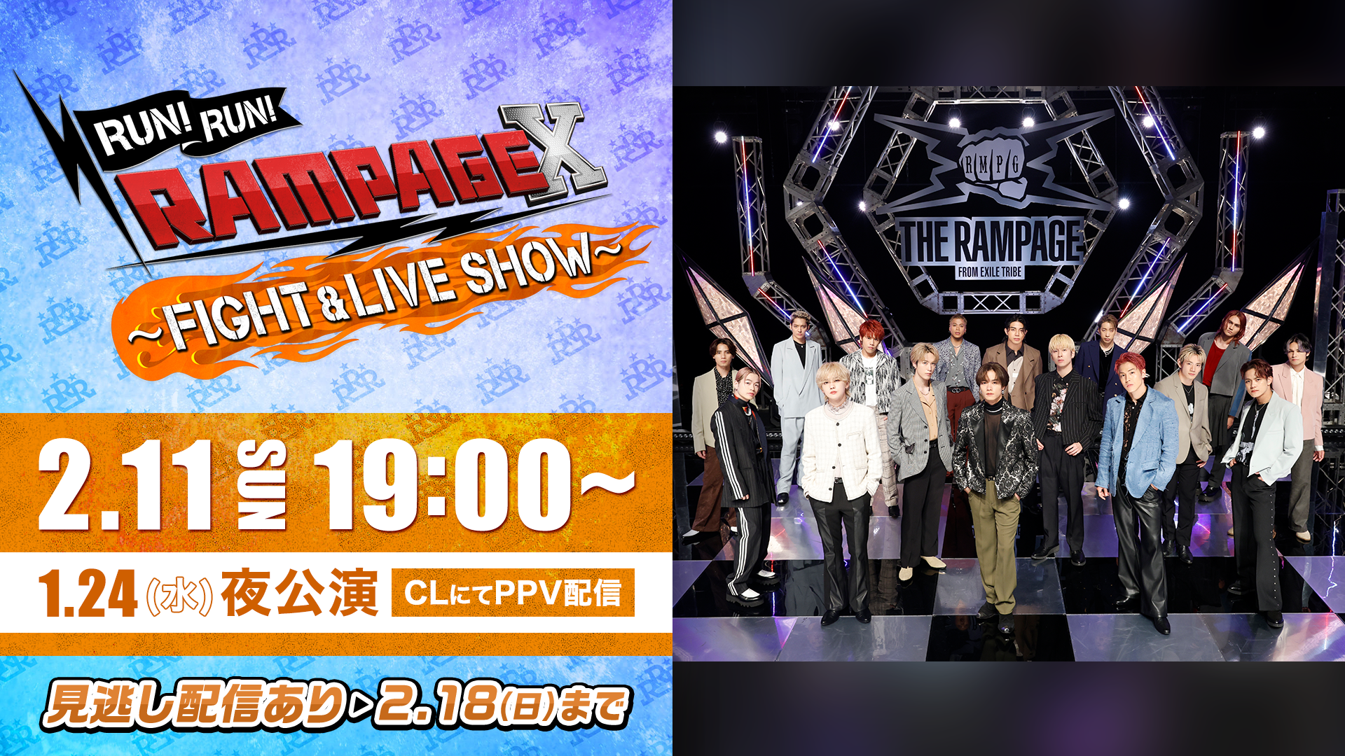 ③1/24(水)夜公演】RUN! RUN! RAMPAGE X FIGHT & LIVE SHOW （2024年2