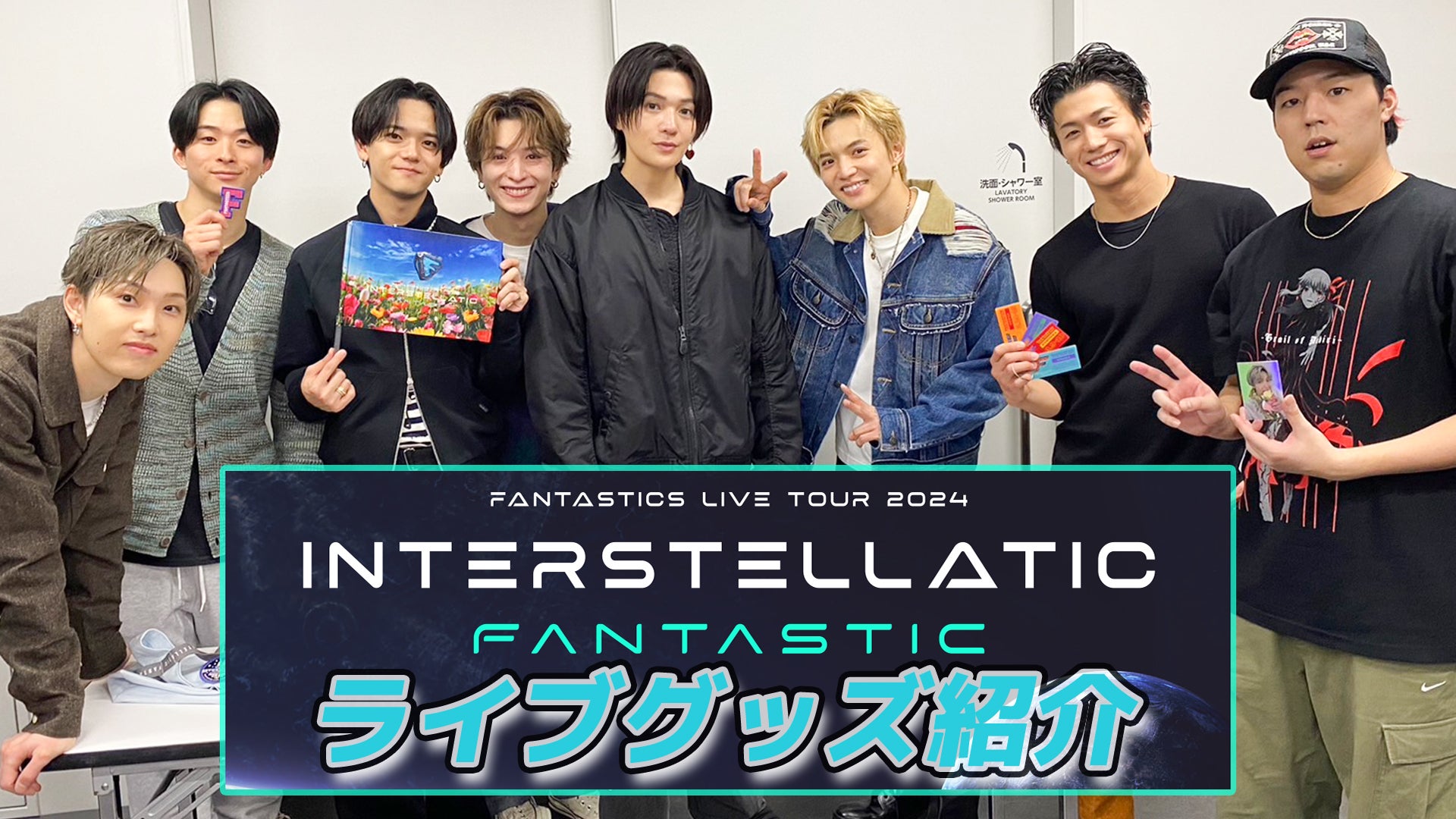 「FANTASTICS LIVE TOUR 2024 