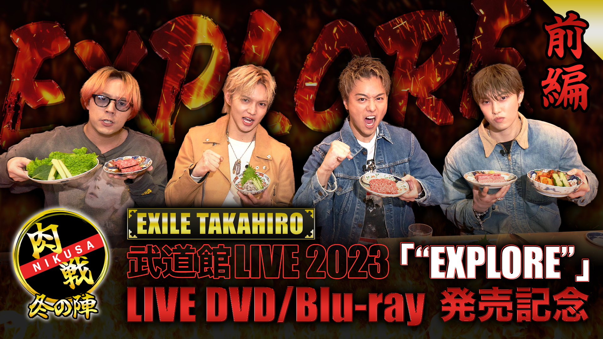 肉戦 冬の陣【前編】〜『EXILE TAKAHIRO 武道館 LIVE 2023 