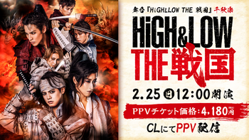 舞台『HiGH&LOW THE 戦国』千秋楽 生配信 PPV（2024年2月24日放送分