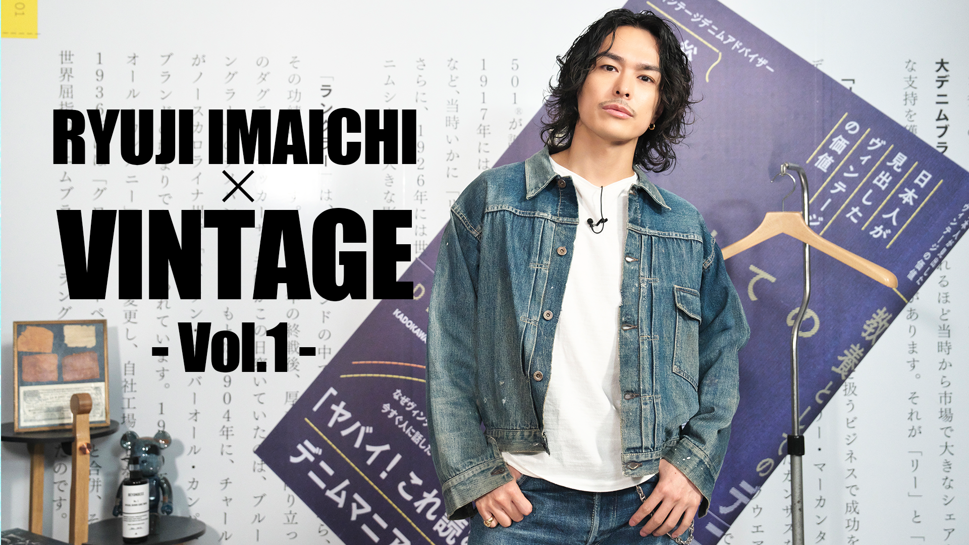 RYUJI IMAICHI × VINTAGE - Vol.1 - 2024/2/13(火) | CL - LDH所属