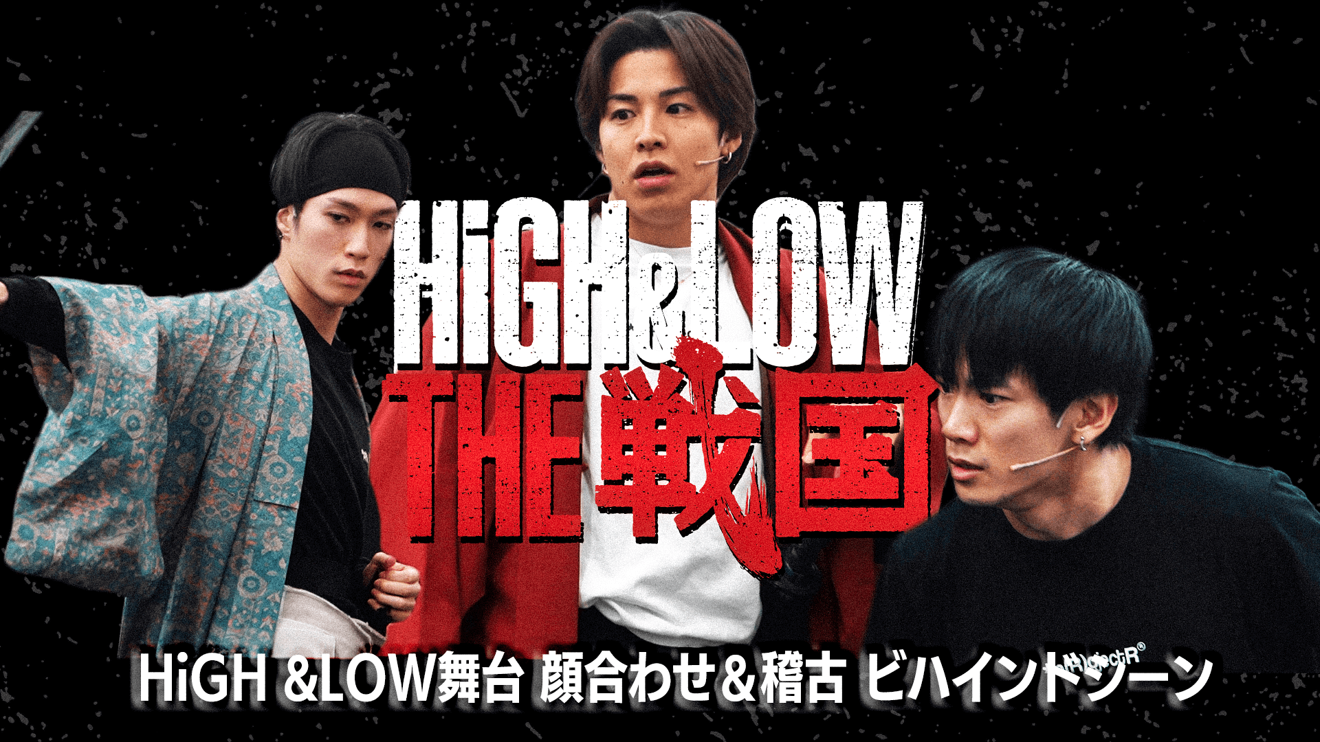 HiGH&LOW THE 戦国」Behind The Scenes #3 顔合わせ&稽古 | CL - LDH