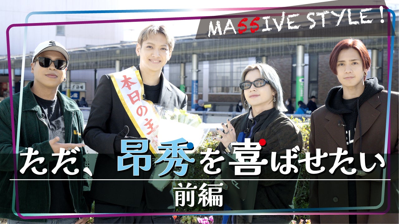 MA55IVE STYLE!】祝・映画初主演!「ただ、昂秀を喜ばせたいin MA55IVE STYLE!】祝・映画初主演!「ただ、昂秀を喜ばせたいin