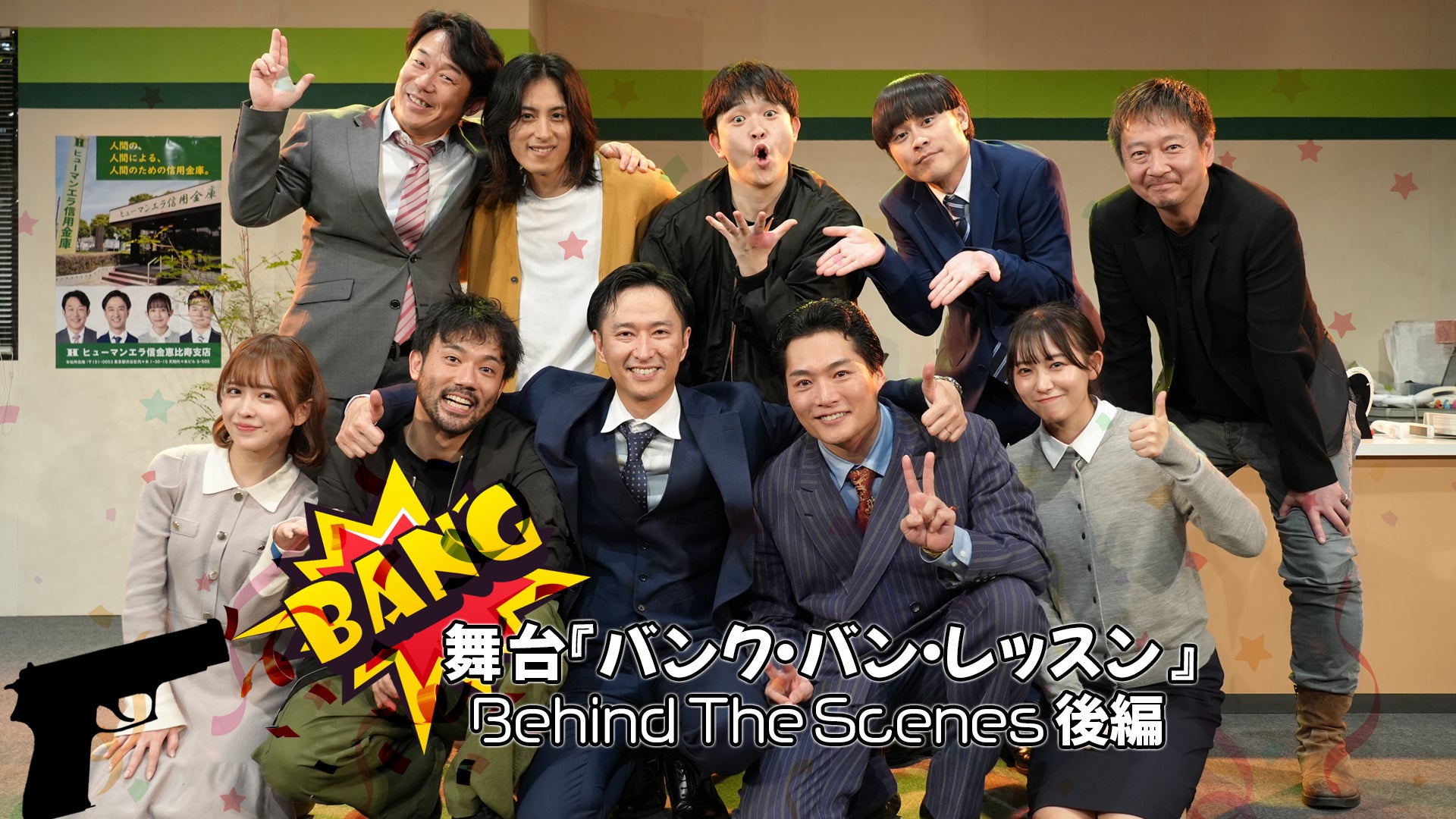 舞台『バンク・バン・レッスン 』Behind The Scenes 後編 2024/2/27(火)