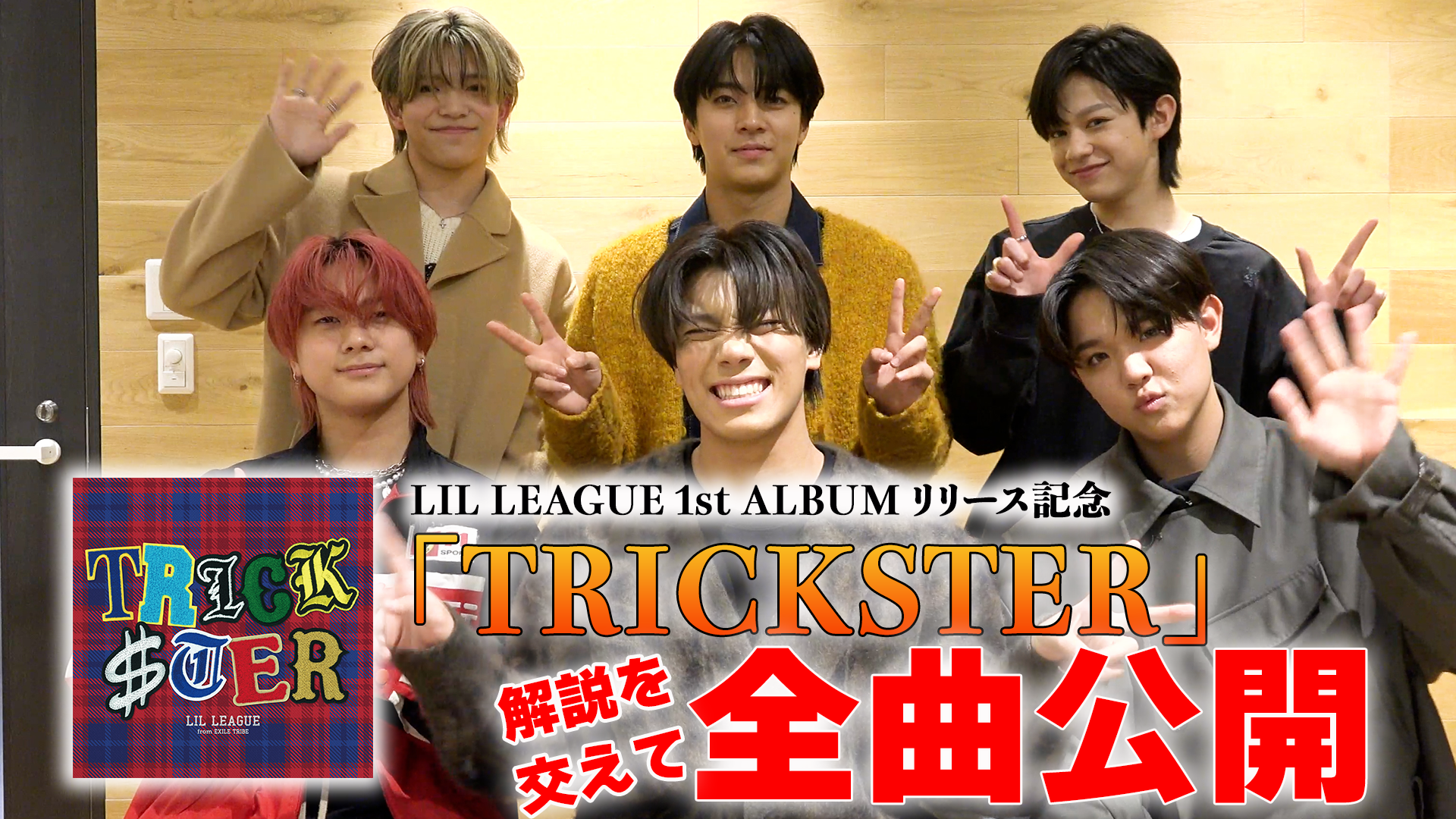 LIL LEAGUE 1st Album『TRICKSTER』Introduction Video | CL - LDH所属