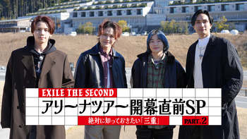 EXILE THE SECOND】アリーナツアー開幕直前SP 絶対知っておき