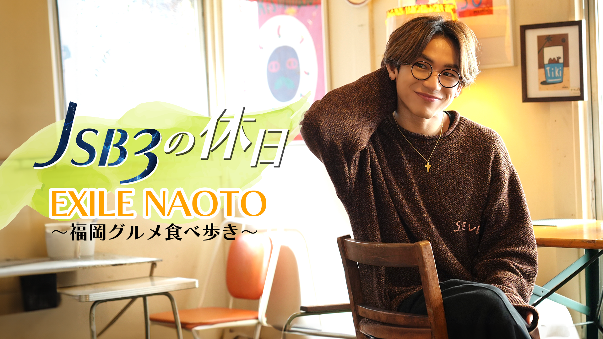 新企画！【三代目 J SOUL BROTHERSの休日】〜NAOTOの福岡食べ歩き